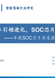 车载SOC芯片深度报告：智能汽车引领进化，SOC芯片加速国产化