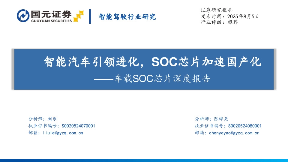 车载SOC芯片深度报告：智能汽车引领进化，SOC芯片加速国产化