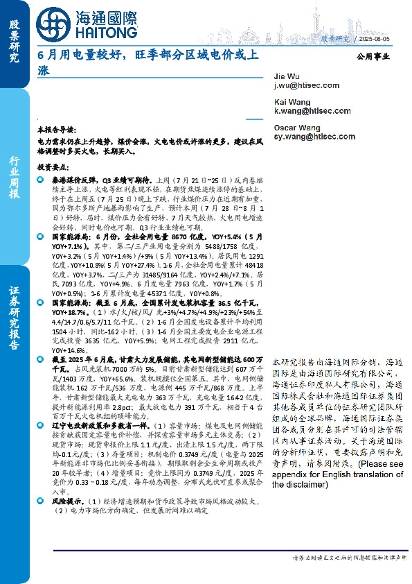 公用事业行业周报：6月用电量较好，旺季部分区域电价或上涨