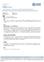 美国能源：全球最大数据中心集中地电力市场PJM容量拍卖价格创新高
