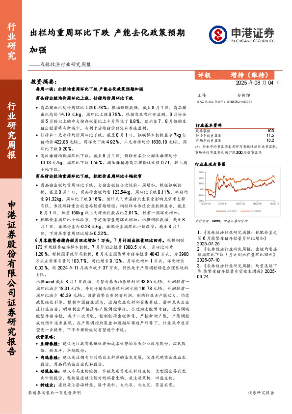 农林牧渔行业研究周报：出栏均重周环比下跌，产能去化政策预期加强