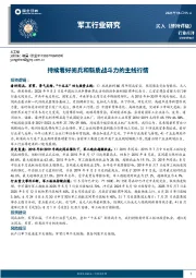 军工行业研究：持续看好阅兵和新质战斗力的主线行情
