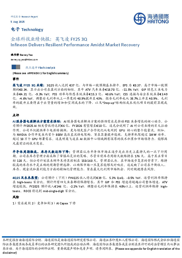电子：全球科技业绩快报：英飞凌FY25 3Q