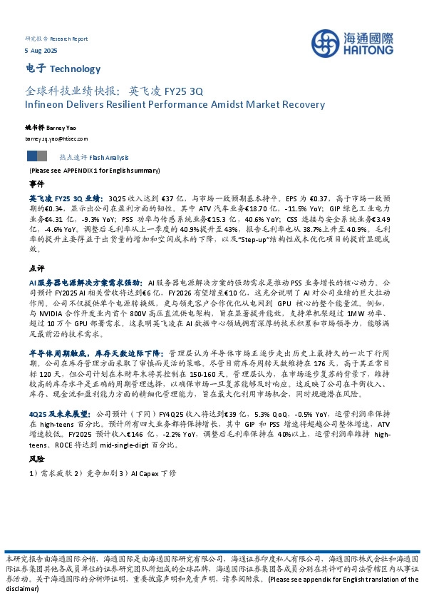 电子：全球科技业绩快报：英飞凌FY25 3Q