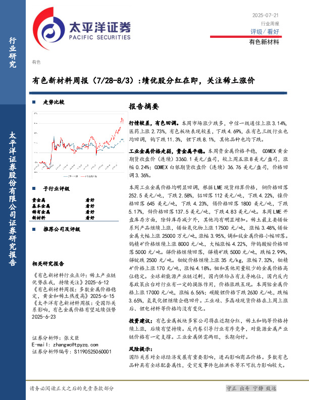 有色新材料行业周报：绩优股分红在即，关注稀土涨价