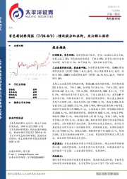 有色新材料行业周报:绩优股分红在即,关注稀土涨价