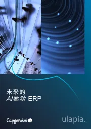 人工智能行业：未来的AI驱动ERP