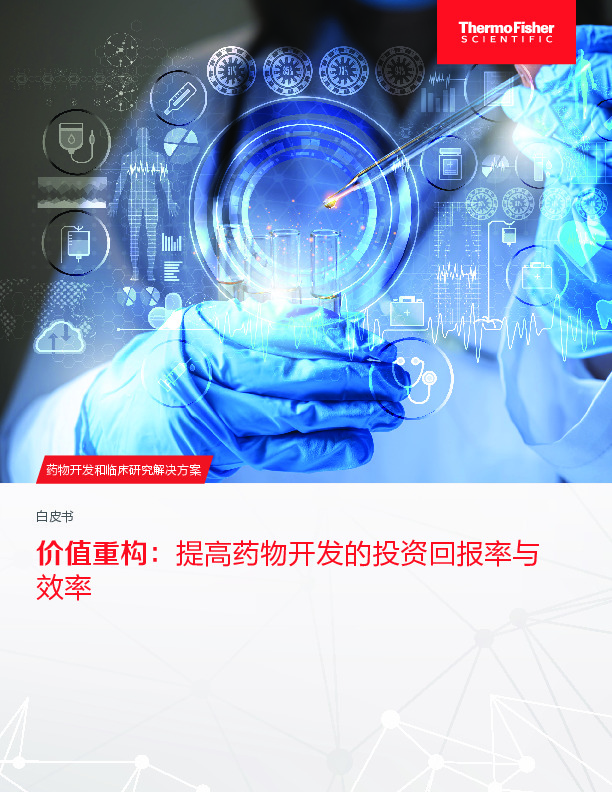 药物开发和临床研究解决方案白皮书:价值重构:提高药物开发的投资回报率与效率