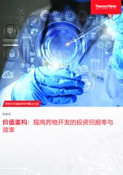 药物开发和临床研究解决方案白皮书：价值重构：提高药物开发的投资回报率与效率