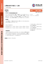 证券行业周报：上周板块内个股无一上涨