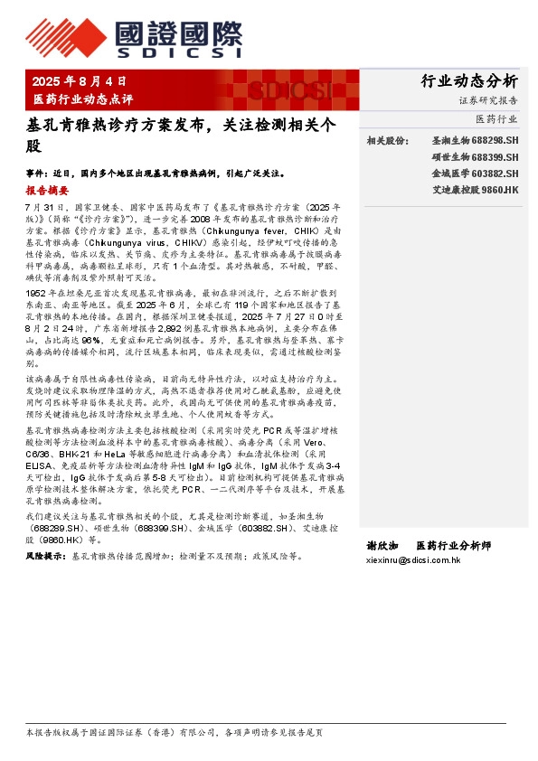 医药行业动态点评：基孔肯雅热诊疗方案发布，关注检测相关个股