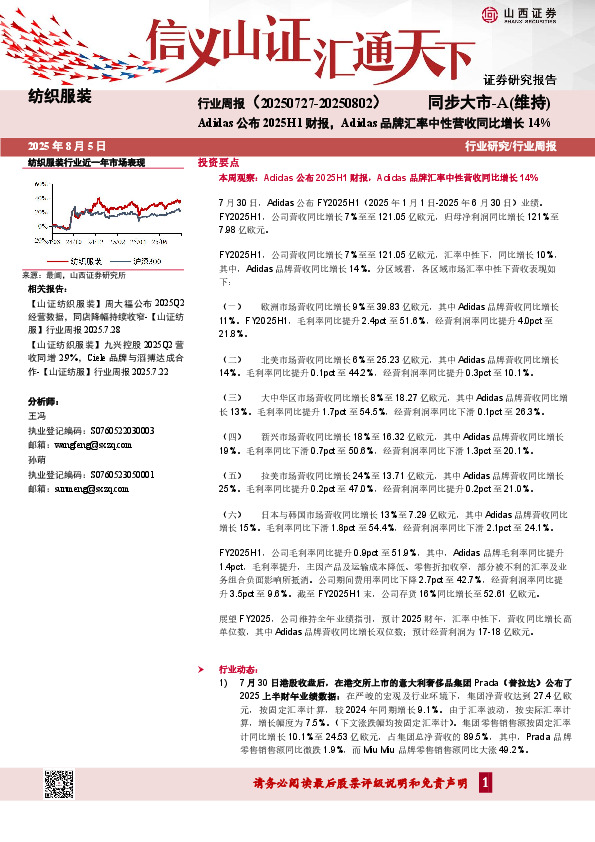 纺织服装行业周报：Adidas公布2025H1财报，Adidas品牌汇率中性营收同比增长14%