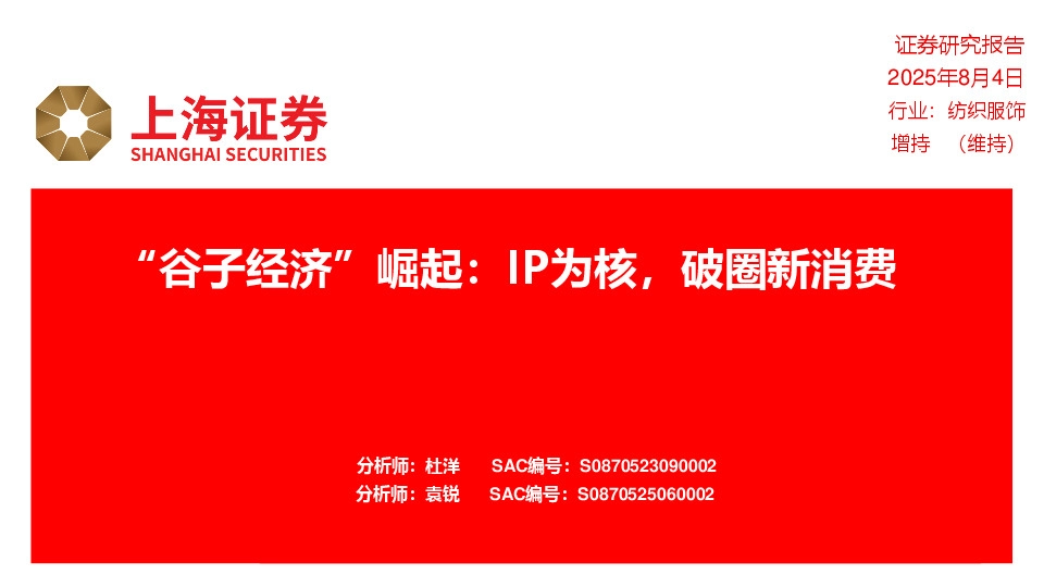 纺织服饰：“谷子经济”崛起：IP为核，破圈新消费