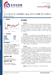 医药日报：Dyne创新疗法DYNE-251获FDA突破性疗法认定