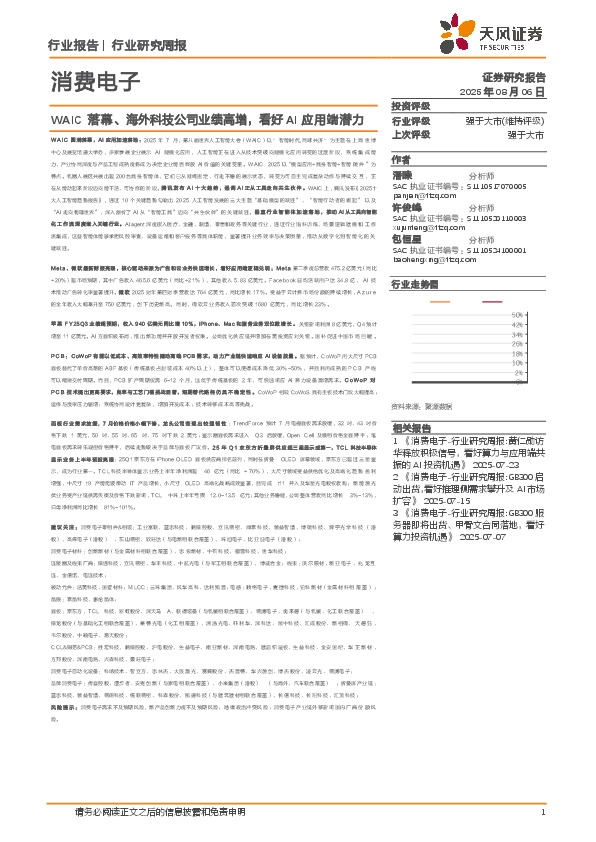 消费电子行业研究周报：WAIC落幕、海外科技公司业绩高增，看好AI应用端潜力