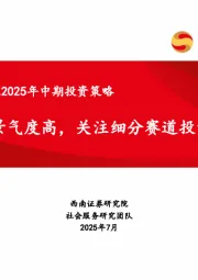社会服务行业2025年中期投资策略：新消费景气度高，关注细分赛道投资机会