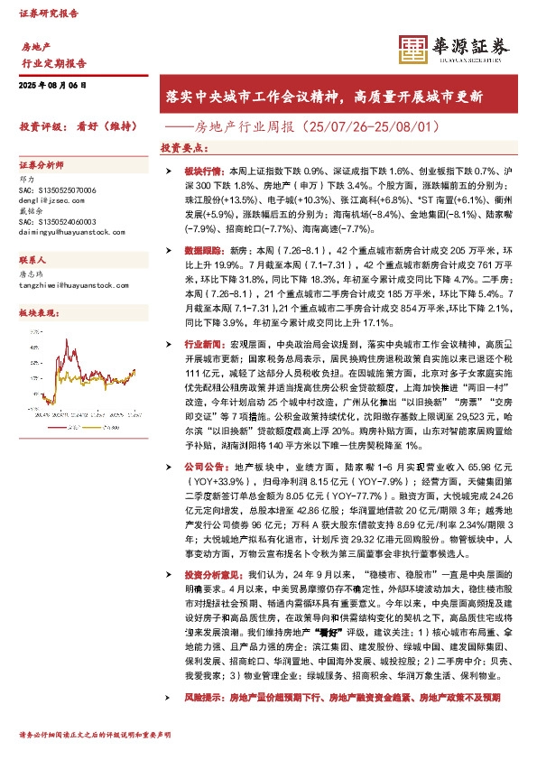 房地产行业周报：落实中央城市工作会议精神，高质量开展城市更新