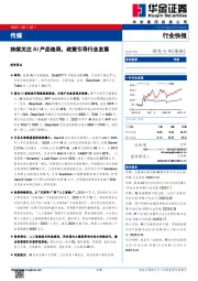 传媒:持续关注AI产品格局,政策引导行业发展