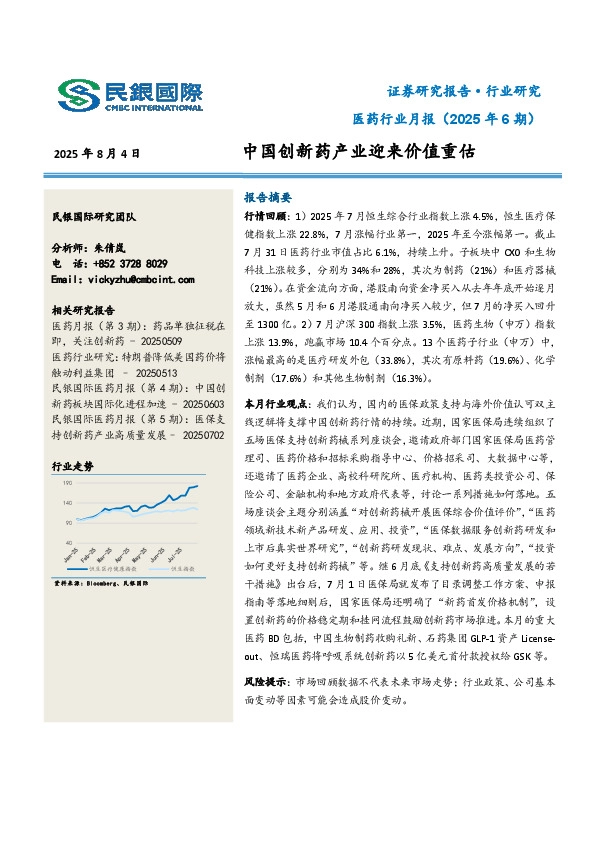 医药行业月报（2025年6期）：中国创新药产业迎来价值重估