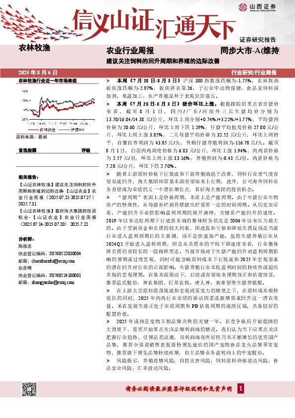 农业行业周报：建议关注饲料的回升周期和养殖的边际改善