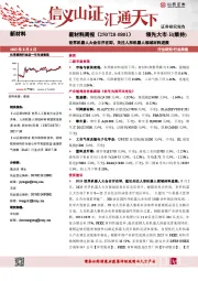 新材料行业周报:世界机器人大会召开在即,关注人形机器人领域材料进展