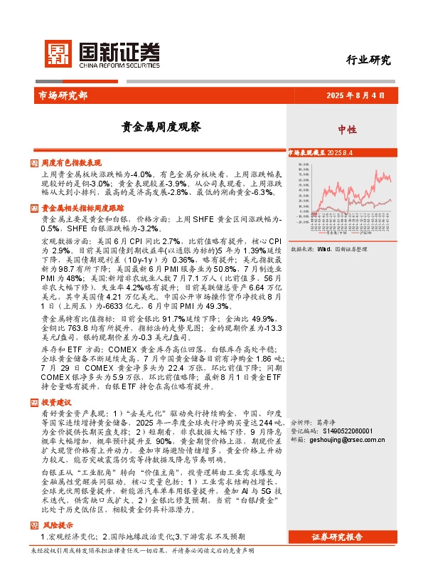 贵金属周度观察