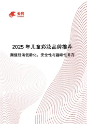 2025年儿童彩妆品牌推荐：颜值经济低龄化，安全性与趣味性并存