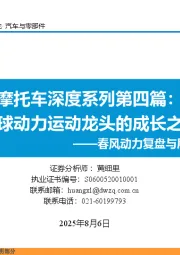 春风动力复盘与展望:摩托车深度系列第四篇:全球动力运动龙头的成长之路