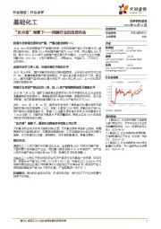 基础化工行业点评：“反内卷”背景下——纯碱行业的投资机会