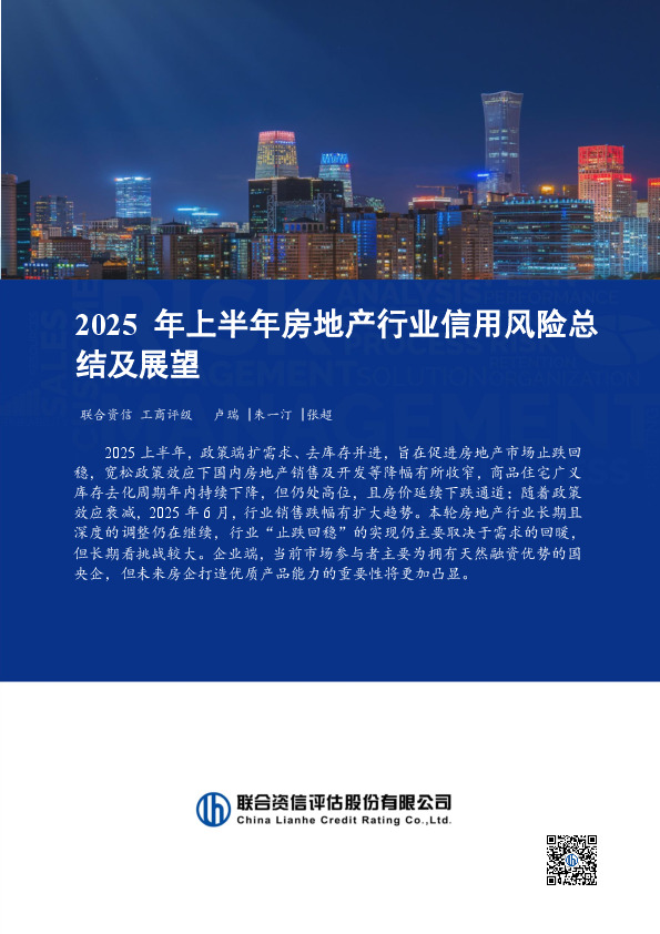 2025年上半年房地产行业信用风险总结及展望