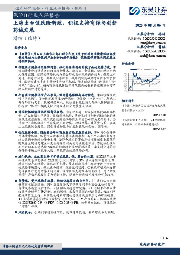 保险Ⅱ行业点评报告：上海出台健康险新政，积极支持商保与创新药械发展
