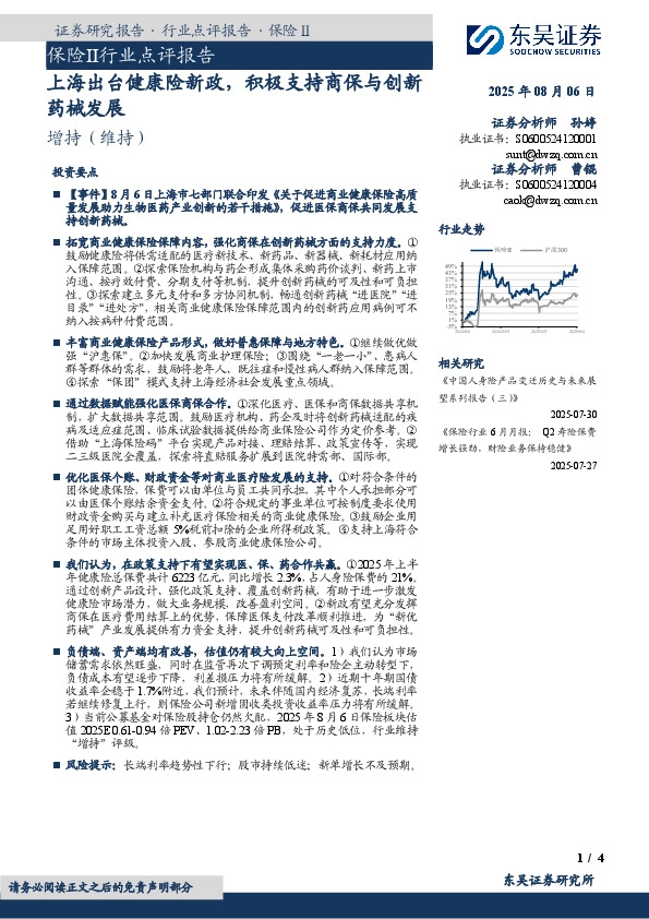 保险Ⅱ行业点评报告：上海出台健康险新政，积极支持商保与创新药械发展