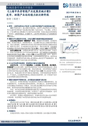 机械设备行业点评报告：《上海市具身智能产业发展实施方案》发布，助推产业迈向能力跃迁新阶段