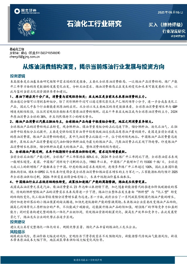 石油化工行业研究：从炼油消费结构演变，揭示当前炼油行业发展与投资方向