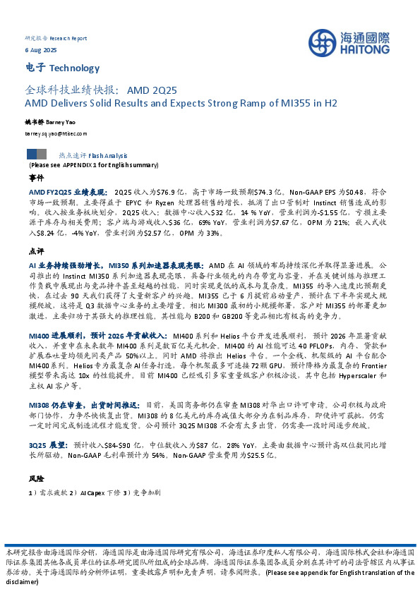 电子：全球科技业绩快报：AMD 2Q25