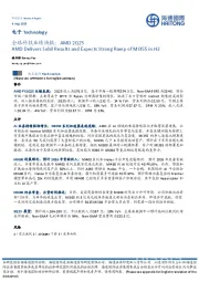 电子：全球科技业绩快报：AMD 2Q25