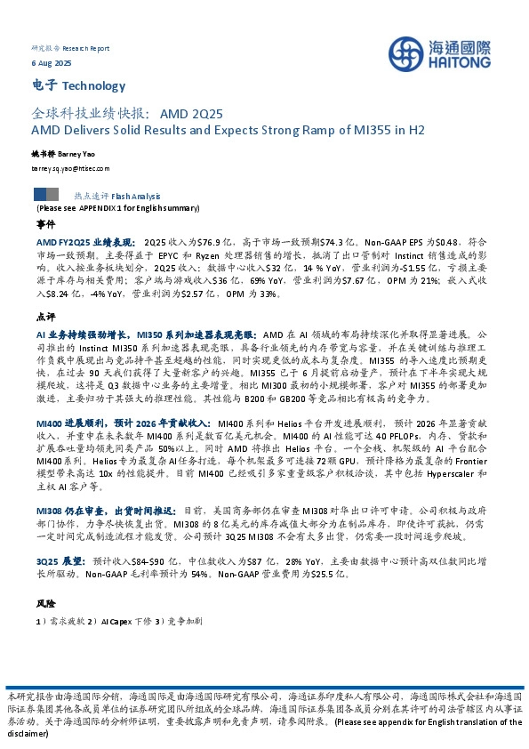 电子：全球科技业绩快报：AMD 2Q25