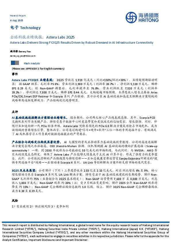 电子：全球科技业绩快报：Astera Labs 2Q25