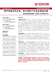 银行理财周度跟踪：债市情绪边际改善，银行理财产品收益普遍回暖