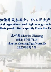 环保监管严格和能源成本高企，化工巨头产能退出欧洲市场