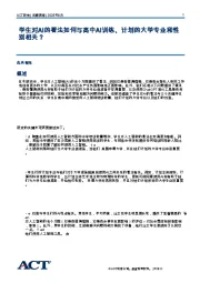学生对AI的看法如何与高中AI训练、计划的大学专业和性别相关？