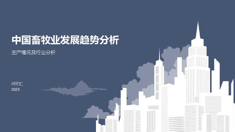 中国畜牧业发展趋势分析：生产情况及行业分析