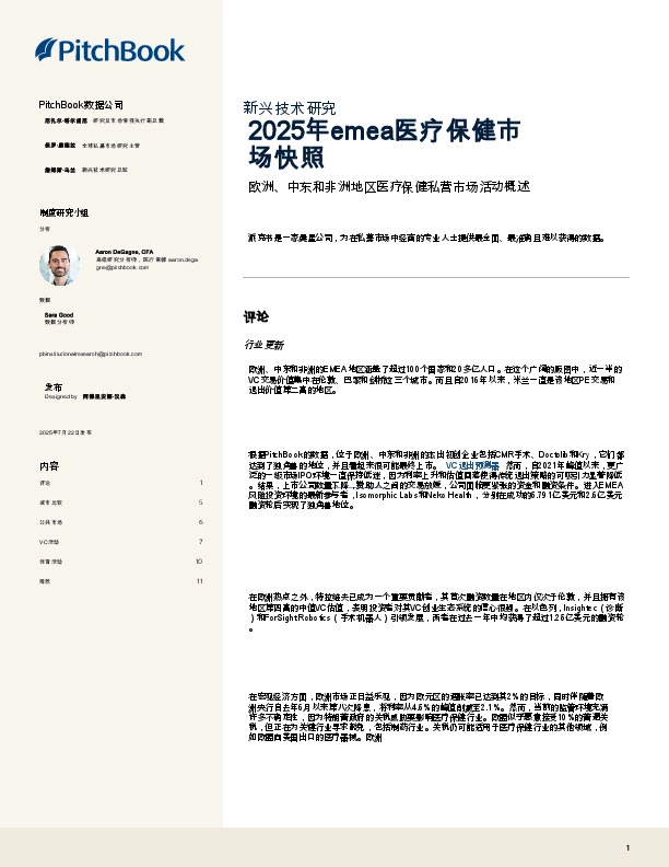 2025年emea医疗保健市场快照:欧洲、中东和非洲地区医疗保健私营市场活动概述