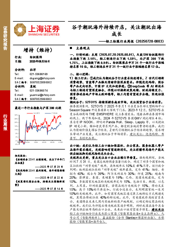 轻工纺服行业周报：谷子潮玩海外持续开店，关注潮玩出海成长