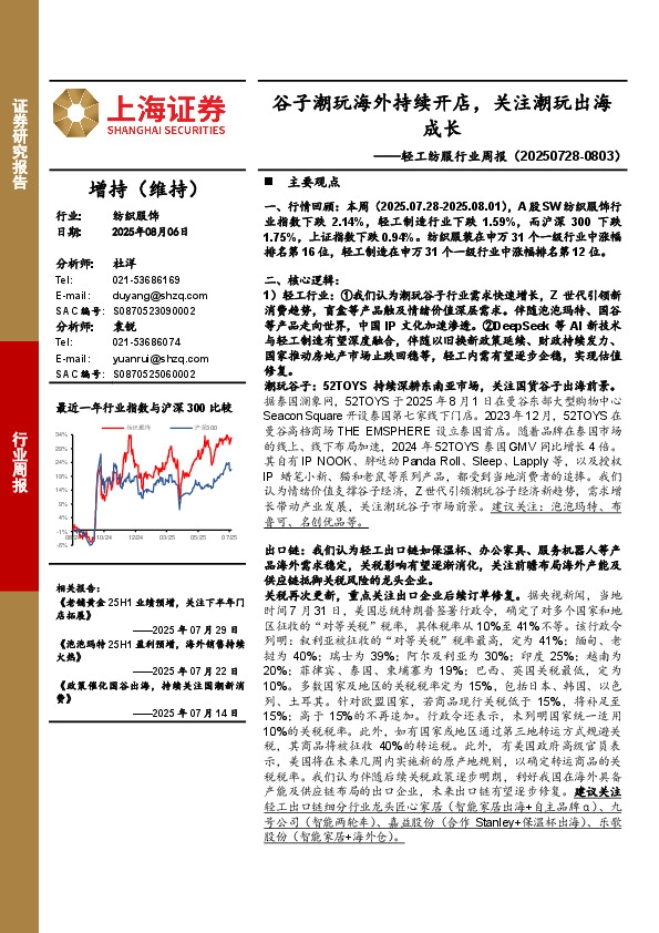 轻工纺服行业周报：谷子潮玩海外持续开店，关注潮玩出海成长