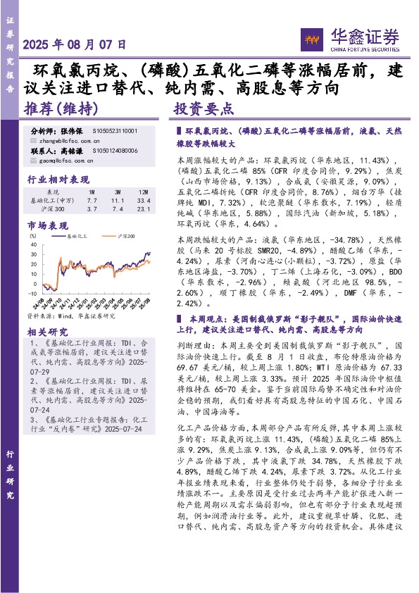 环氧氯丙烷、（磷酸）五氧化二磷等涨幅居前，建议关注进口替代、纯内需、高股息等方向