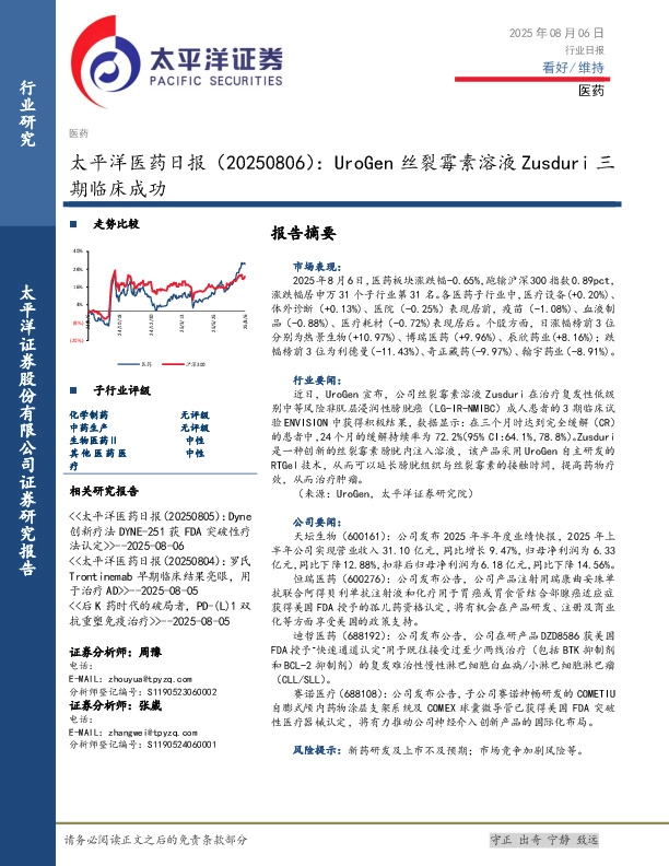 医药日报：UroGen丝裂霉素溶液Zusduri三期临床成功