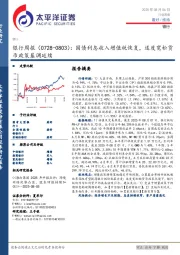 银行业周报（0728-0803）：国债利息收入增值税恢复，适度宽松货币政策基调延续