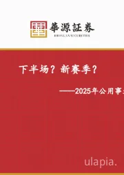 2025年公用事业行业中期策略:下半场?新赛季?