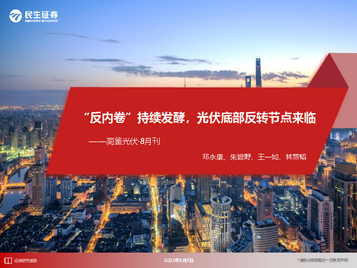 洞鉴光伏·8月刊：“反内卷”持续发酵，光伏底部反转节点来临